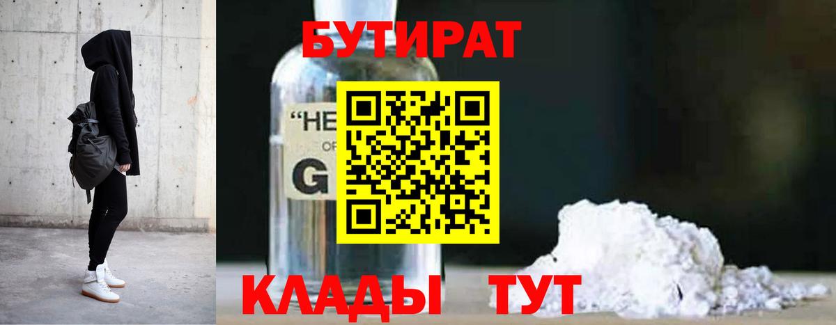 БУТИРАТ  Вход с VPN  Ижевск  Бутират 99% 
